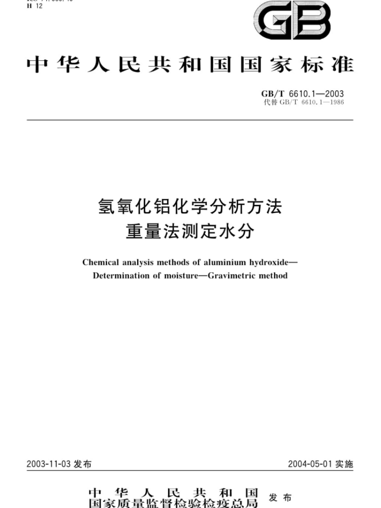 《GB/T6610.1-2003 氫氧化鋁化學(xué)分析方法重量法測(cè)定水分》