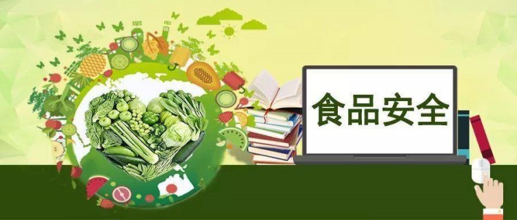 加強(qiáng)食品安全管理，保障人民群眾的健康安全