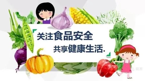 食品安全，關(guān)乎每個(gè)人的健康福祉